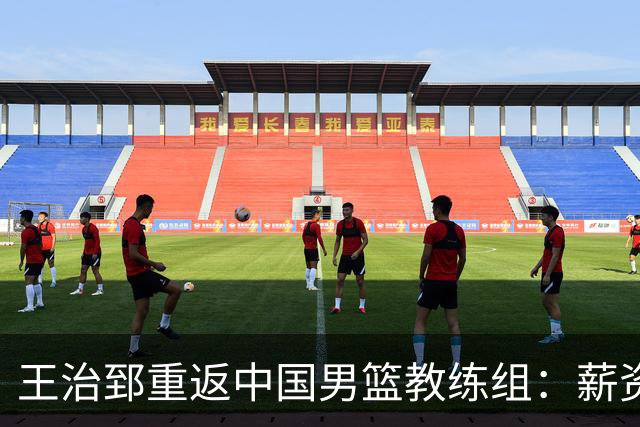 王治郅重返中国男篮教练组：薪资曝光引发球迷震惊