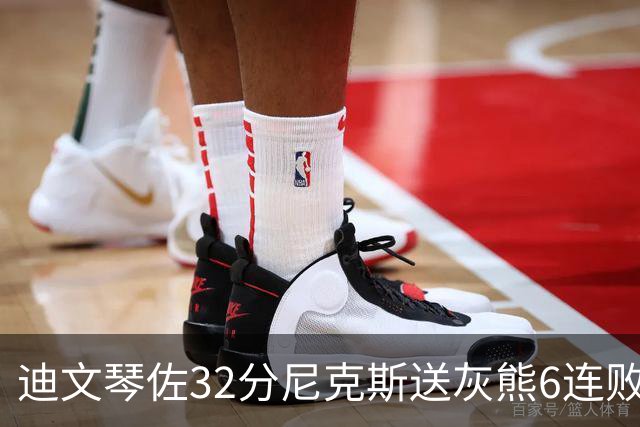 迪文琴佐32分尼克斯送灰熊6连败 热火大胜魔术